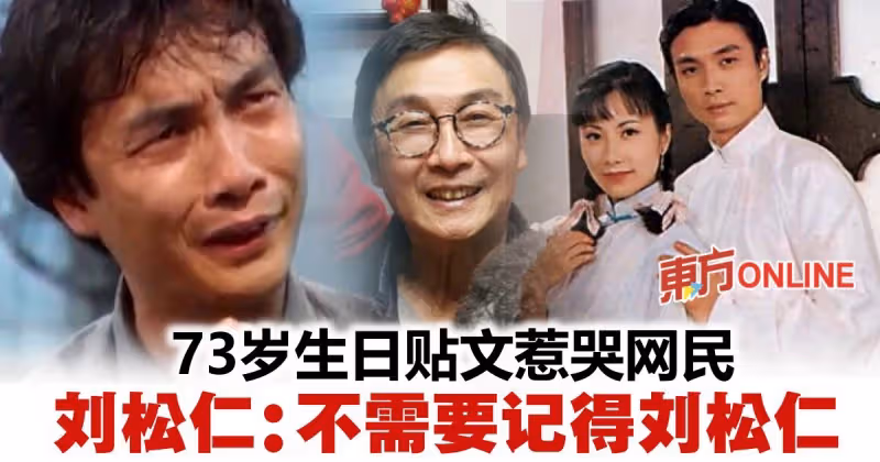 「不需要記得劉松仁」　劉松仁73歲生日感言惹哭網民