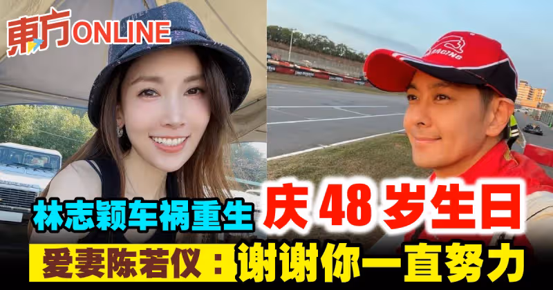 林志穎車禍重生慶48歲生日　愛妻陳若儀：謝謝你一直努力