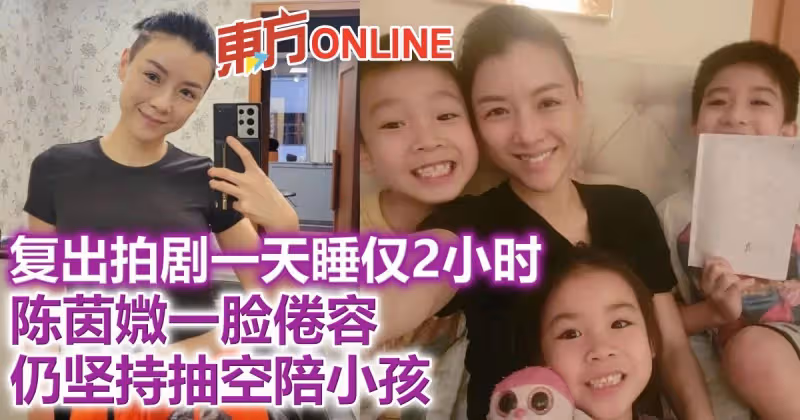 復出拍劇一天睡僅2小時　陳茵媺一臉倦容仍堅持抽空陪小孩