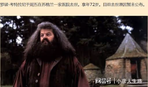 痛心!《哈利波特》海格扮演者去世,享年72歲,生前採訪一語成讖
