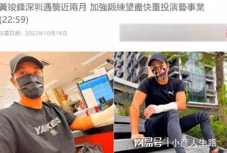港星黃竣鋒深圳被砍傷後續:臉傷嚴重永久留疤,暫未獲得任何賠償
