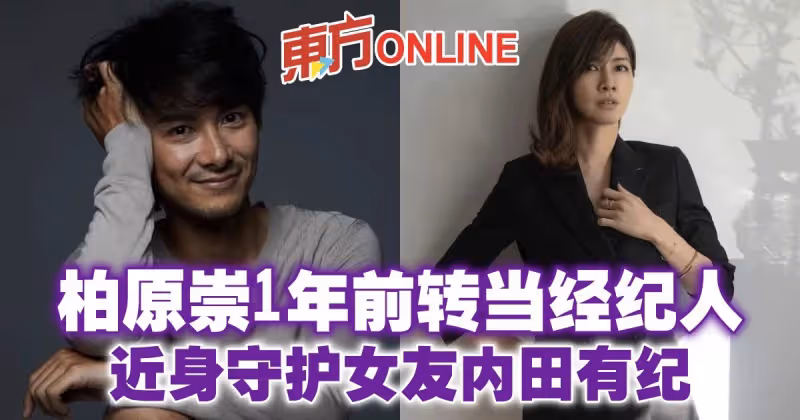 柏原崇1年前轉當經紀人　近身守護女友內田有紀