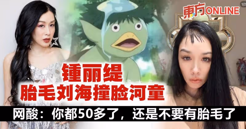 緊貼潮流剪胎毛瀏海　52歲鍾麗緹「翻車」撞臉河童