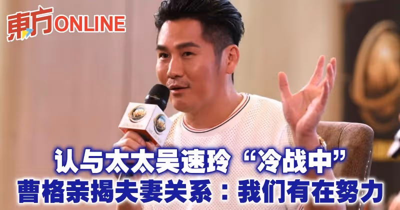 認與太太吳速玲「冷戰中」　曹格親揭夫妻關係：我們有在努力