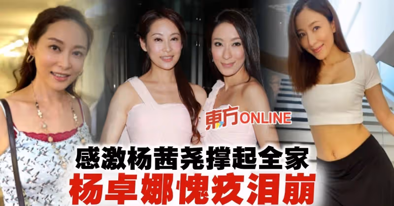 楊卓娜私下是「最強繼母」　淚謝妺妹楊茜堯撐起全家