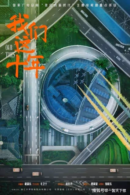 我們這十年第10集~第11集分集劇情介紹 我們這十年播出時間,幾點更新播出