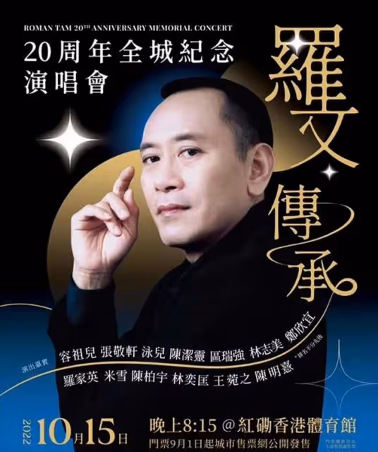 歌王羅文病逝20年！眾星紅館開唱紀念，鄭欣宜暴瘦穿弔帶紋身矚目