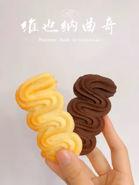 經典中的經典｜酥脆可口的維也納曲奇