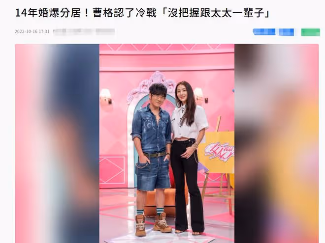 曹格承認婚姻出問題，稱沒把握一輩子！曾斥藍心湄帶妻子認識男人
