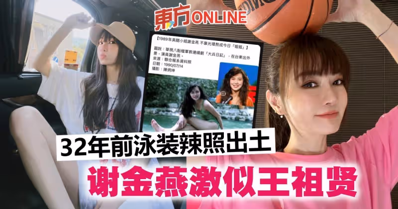 謝金燕自曝32年前泳裝辣照「像王祖賢」　網民直喊分不清！
