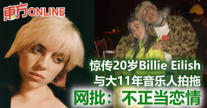 驚傳20歲Billie Eilish與大11年音樂人拍拖　網批：不正當戀情
