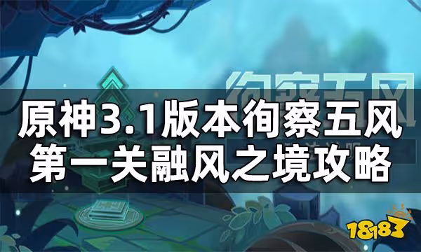原神徇察五風第一關攻略3.1版本 融風之境通關方法一覽