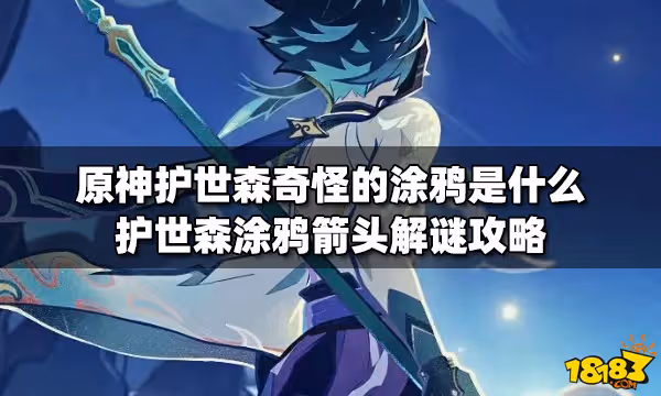 原神護世森奇怪的塗鴉是什麼 護世森塗鴉箭頭解謎攻略