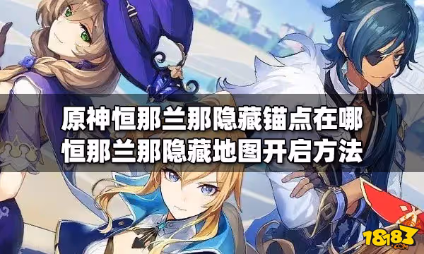 原神恆那蘭那隱藏錨點在哪 恆那蘭那隱藏地圖開啟方法