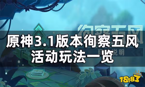 原神徇察五風活動玩法一覽 徇察五風3.1版本活動時間是什麼