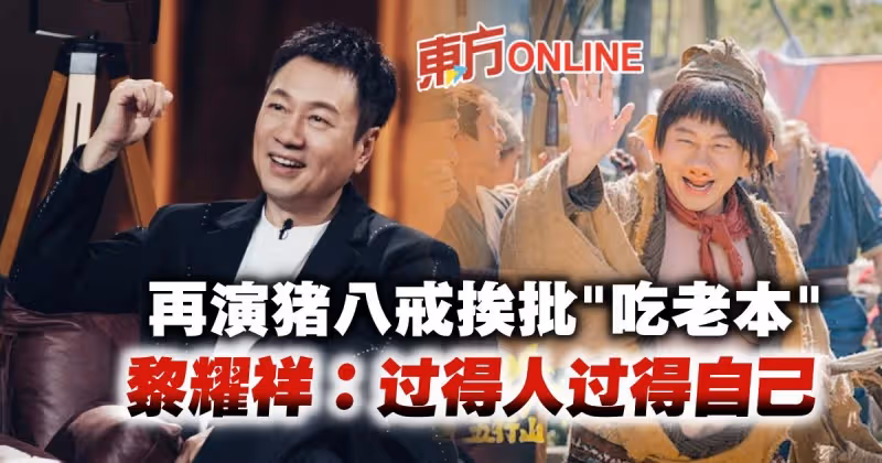 再演豬八戒挨批「吃老本」　黎耀祥：做好自己本分就OK