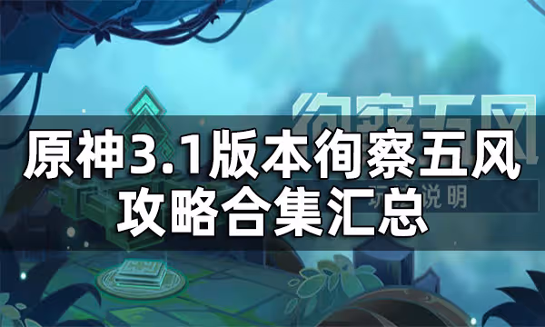 原神徇察五風攻略合集匯總 3.1版本徇察五風通關方法一覽