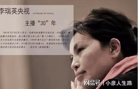 李瑞英：在央視工作28年0失誤，卻在退休後遭眾怒，她發生了什麼