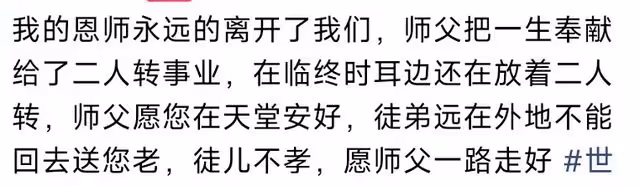 趙本山前輩驚傳去世!死因成謎臨終仍聽二人轉,徒弟閆學晶不悼念