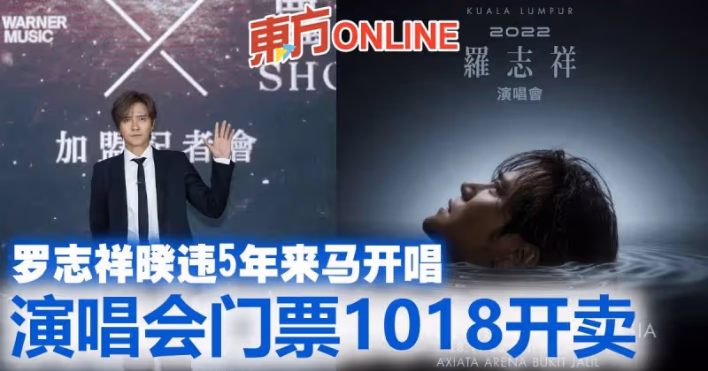 羅志祥暌違5年來馬開唱　演唱會門票1018開賣