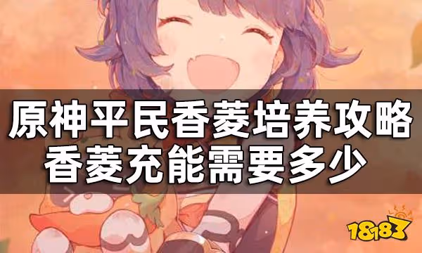 原神香菱充能需要多少 平民香菱培養攻略一覽