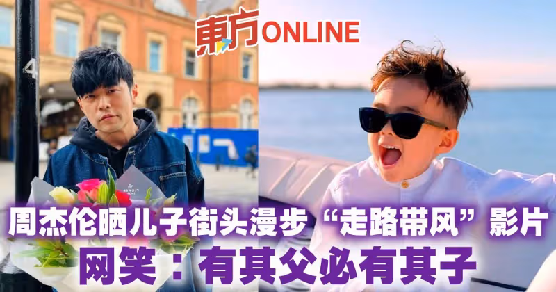 周杰倫曬兒子街頭漫步「走路帶風」影片　網笑：有其父必有其子