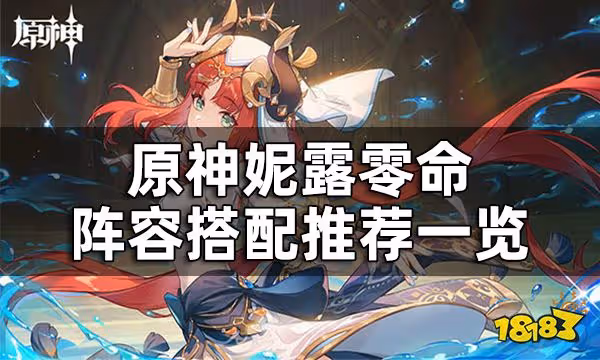 原神妮露配隊推薦一覽 妮露零命陣容如何搭配好
