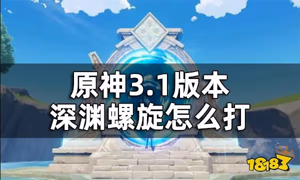 原神3.1版本深淵螺旋攻略 3.1版本深淵怎麼打