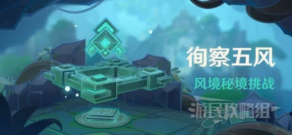 《原神》徇察五風關卡攻略匯總及獎勵一覽
