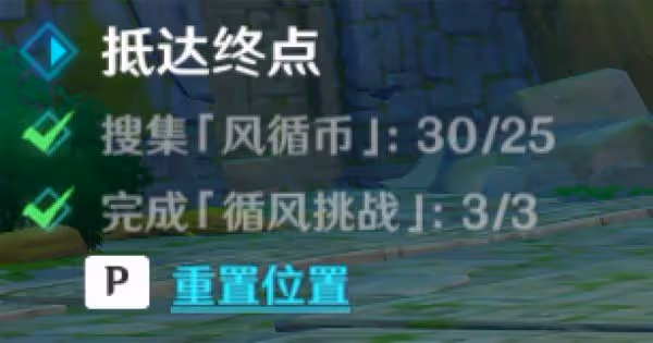 《原神》徇察五風第一關攻略