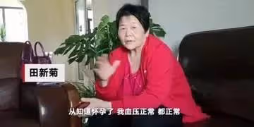 69歲老婦自然懷孕，堅持生下來，兒女反對她不惜斷絕關係，如今2年後，生活現狀惹唏噓