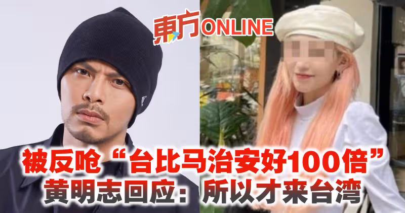 被反嗆「台比馬治安好100倍」　黃明志回應：所以才來台灣…