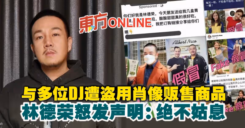 與多位DJ遭盜用肖像販售商品　林德榮怒發聲明：絕不姑息