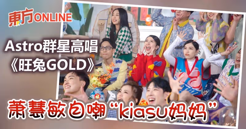 蕭慧敏自嘲「kiasu媽媽」　吳家潤顏薇恩被《旺兔GOLD》舞步難倒