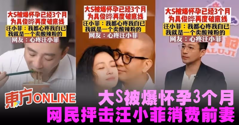 大S被爆懷孕3個月　網民抨擊汪小菲消費前妻