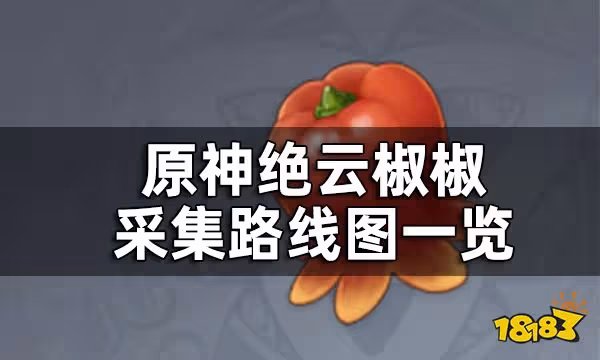 原神絕雲椒椒採集路線圖 絕雲椒椒分布圖一覽