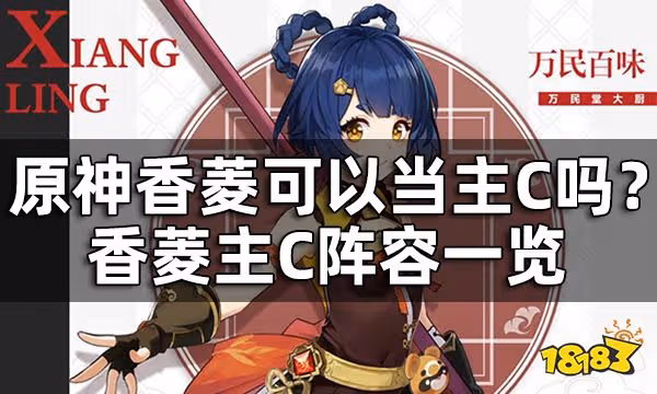 原神香菱可以當主C嗎？ 香菱主C陣容一覽