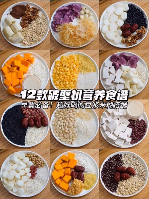 破壁機營養食譜【12款好喝 的豆漿米糊】