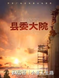 縣委大院電視劇播出時間未定，胡歌新劇老戲骨齊聚，未播先火了