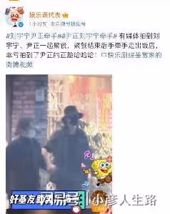 尹正劉宇寧聚餐牽手被拍，早就曝光過，劉宇寧曾說大老爺牽手能咋