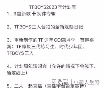 網上傳出TFBOYS2023年計劃,五項活動引人期待,卻被嘲為過氣組合