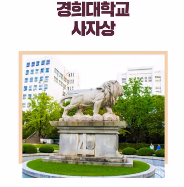 真真假假？那些關於韓國大學的一些傳說（上）