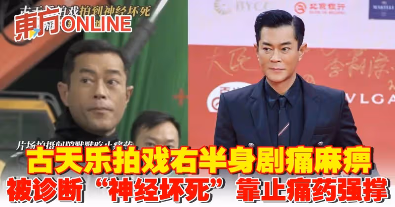 古天樂拍戲右半身劇痛麻痹 被診斷「神經壞死」靠止痛藥強撐