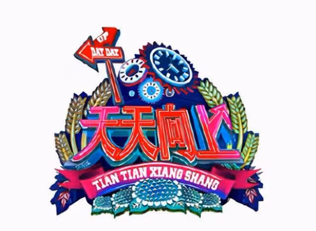 天天向上播出13年，除收穫好評，還培養了王一博等4位精英新人