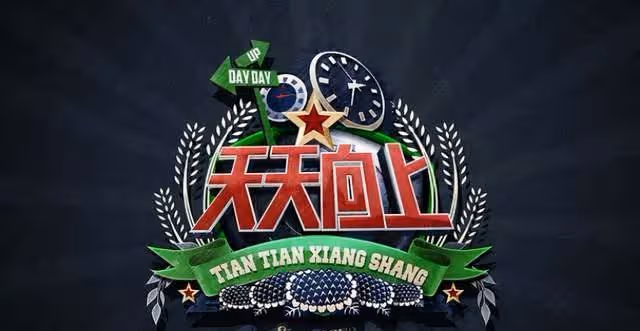 天天向上播出13年,除收穫好評,還培養了王一博等4位精英新人
