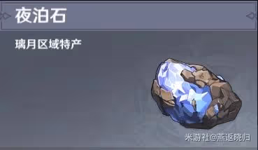 《原神》夜泊石位置大全