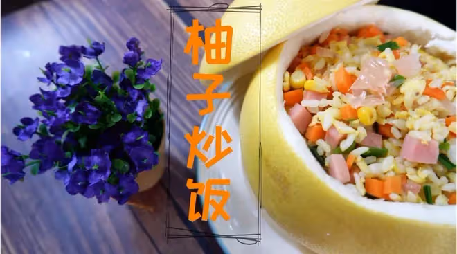 柚子肉配蛋炒飯，另類吃法好吃到顫抖！