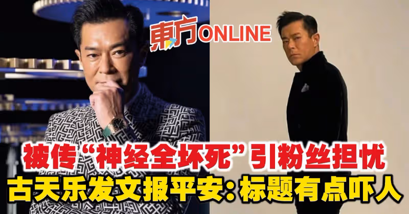 被傳「神經全壞死」引粉絲擔憂　古天樂發文報平安：標題有點嚇人