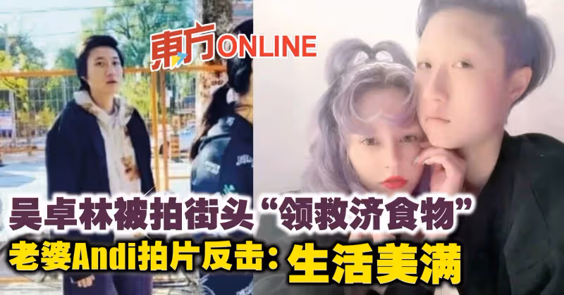 吳卓林被拍街頭「領救濟食物」　老婆Andi拍片反擊：生活美滿