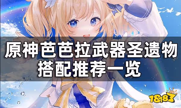 原神芭芭拉值得培養嗎？ 芭芭拉武器聖遺物搭配推薦一覽